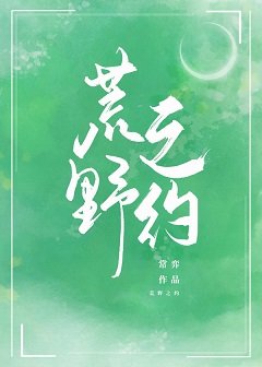 《荒野之約》