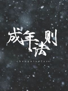 《成年法則》