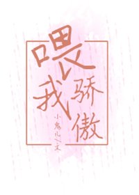 《餵我驕傲》