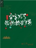 《重生后皇宮成了我的練武場》
