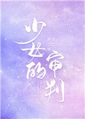 《少女的审判(重生)》