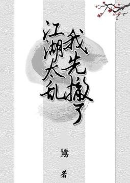 江湖太亂我先撤了