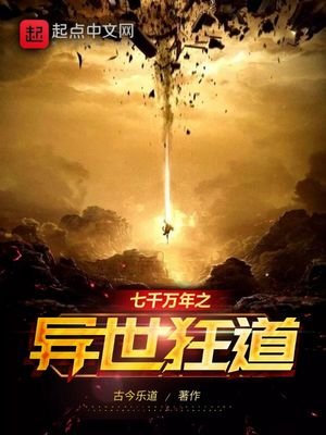 《七千萬年之異世狂道》