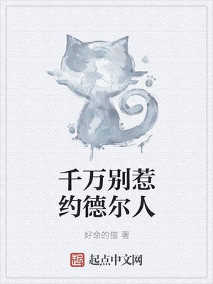 《千萬別惹約德爾人》