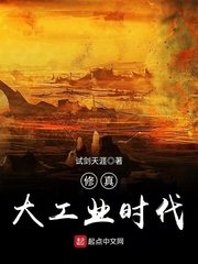 《修真大工業時代》