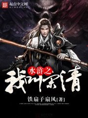 《水滸之我叫宋清》