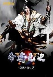 《帝道無邊》
