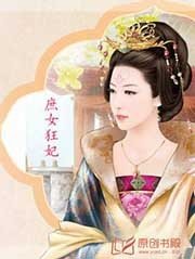 《庶女狂妃》