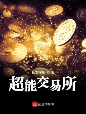 《超能交易所》