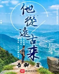 《他從遠古來》