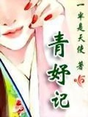 《青妤記》