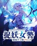 《捉妖女警》