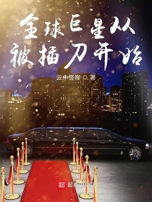 《全球巨星从被插刀开始》