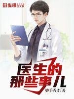 《醫生的那些事兒》