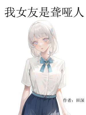 《我女友是聾啞人》