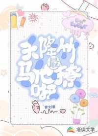 《天降竹馬他最撩啦》