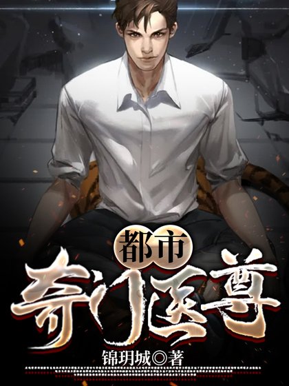 《都市奇門醫尊》