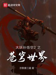 《大妖孙悟空2之苍穹世界》