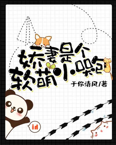《嬌妻是個軟萌小哭包》