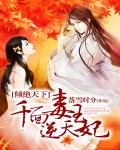 《傾絕天下:千面毒王逆天妃》
