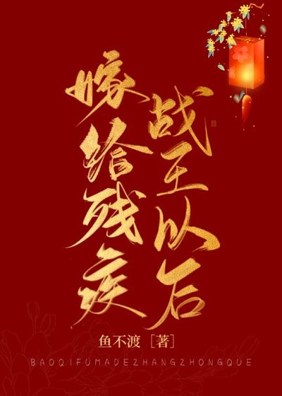 《嫁给残疾战王以后》