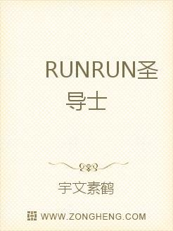 《RUNRUN聖導士》