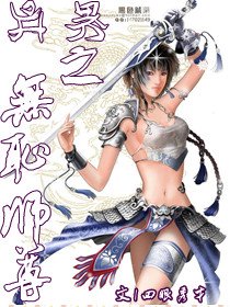 《異界之無恥師尊》