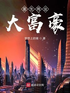 《重生商業大富豪》