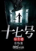 《十七號宿舍樓》