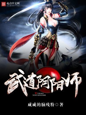 《武道陰陽師》
