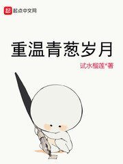 《重溫青蔥歲月》