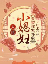 《大佬,小媳婦要被你寵壞啦!葉嬌顧元煜》