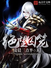 《絕望囚籠》