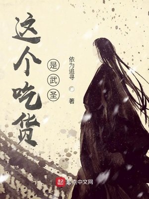 《這個吃貨是武聖》