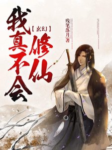 《玄幻:我真不會修仙》