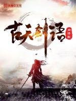 《古天劍語》