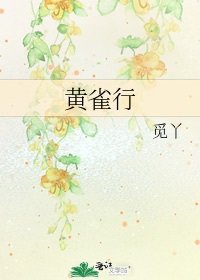 《黃雀行》