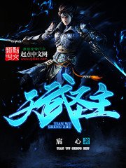 《天武聖主》