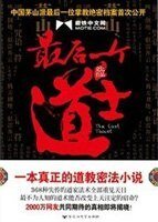 《最后一个道士》