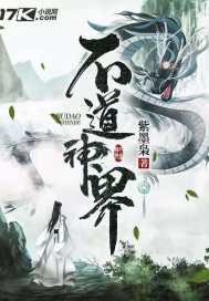 《不道神界》
