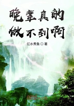 《晚輩真的做不到啊》