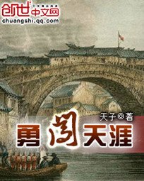 《勇闖天涯》