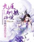《九尾馴龍傳說》
