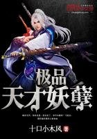 《極品天才妖孽》