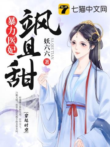 《暴力醫妃颯且甜》