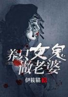《養只女鬼做老婆》