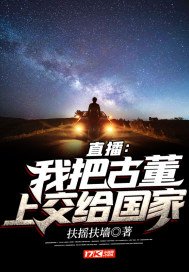 《直播:我把古董上交給國家》