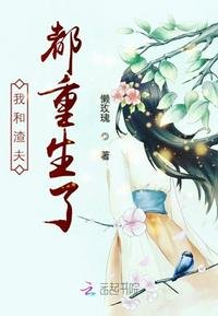 《我和渣夫都重生了》