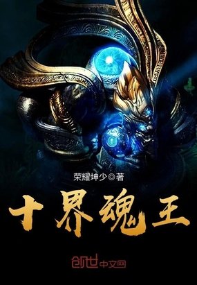 《十界魂王》
