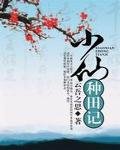 《小仙種田記》